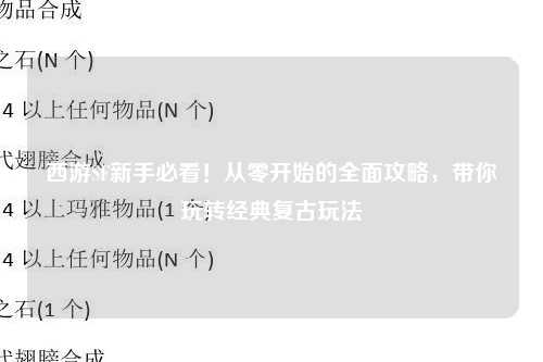 西游SF新手必看！从零开始的全面攻略，带你玩转经典复古玩法